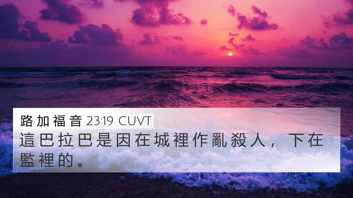 路 加 福 音 23:19 CUVT 4K Wallpaper - 這 巴 拉 巴 是 因 在 城 裡 作 亂 殺 - 4K Wallpaper Bible Verse