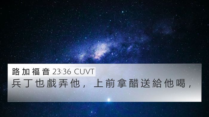 路 加 福 音 23:36 CUVT 4K Wallpaper - 兵 丁 也 戲 弄 他 ， 上 前 拿 醋 送 - 4K Wallpaper Bible Verse