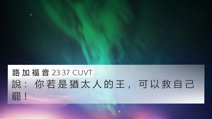 路 加 福 音 23:37 CUVT 4K Wallpaper - 說 ： 你 若 是 猶 太 人 的 王 ， 可 - 4K Wallpaper Bible Verse