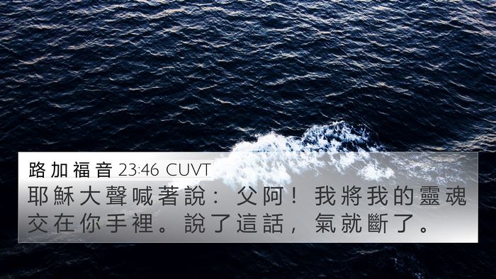 路 加 福 音 23:46 CUVT Bible Verse Image
