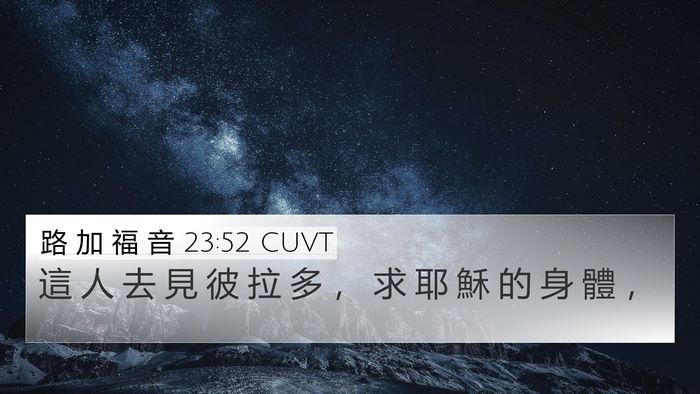路 加 福 音 23:52 CUVT 4K Wallpaper - 這 人 去 見 彼 拉 多 ， 求 耶 穌 的 - 4K Wallpaper Bible Verse