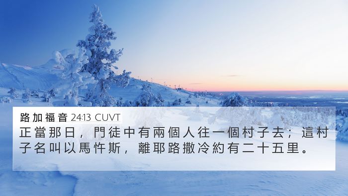 路 加 福 音 24:13 CUVT 4K Wallpaper - 正 當 那 日 ， 門 徒 中 有 兩 個 人 - 4K Wallpaper Bible Verse