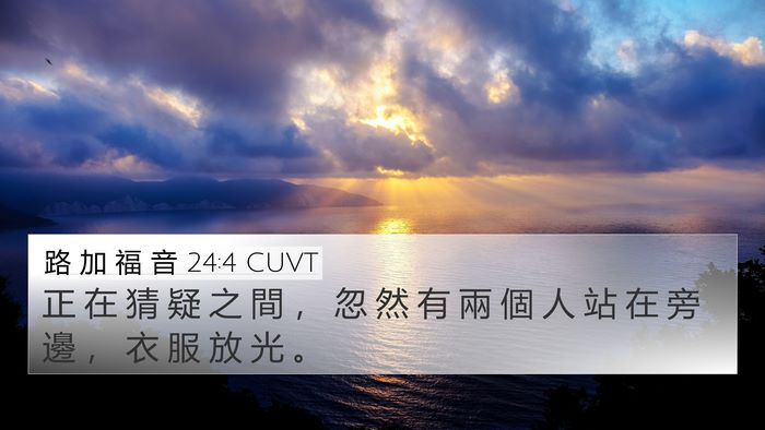 路 加 福 音 24:4 CUVT Bible Verse Image