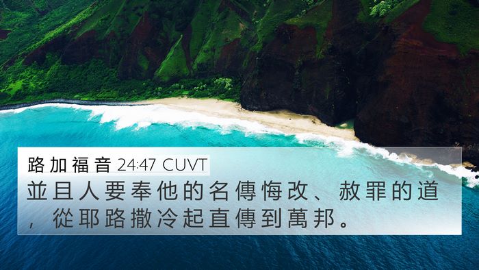 路 加 福 音 24:47 CUVT Bible Verse Image