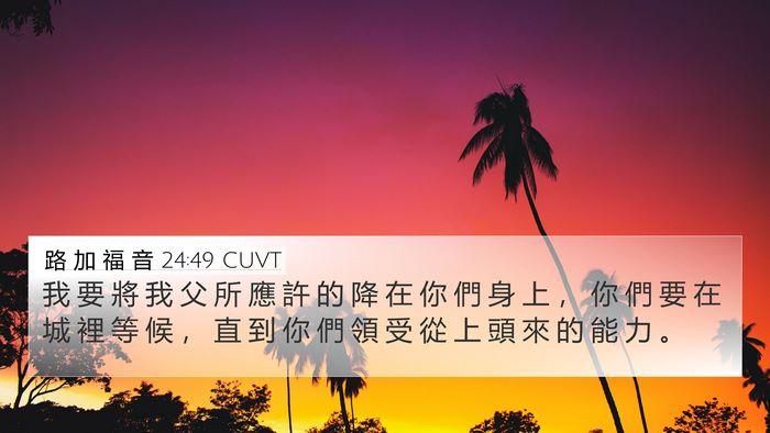 路 加 福 音 24:49 CUVT Bible Verse Image