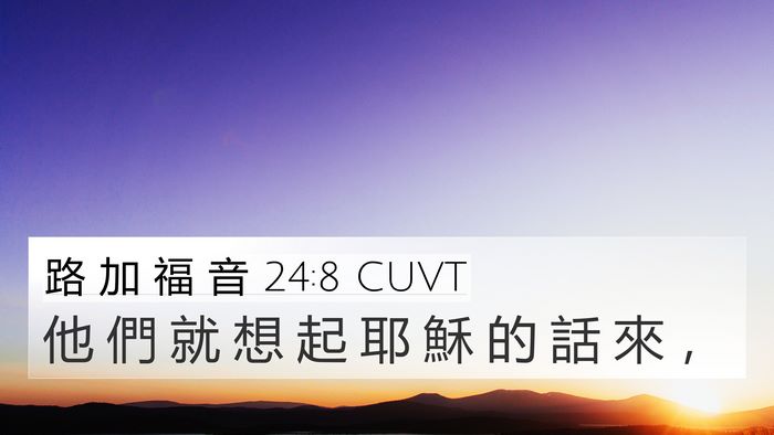 路 加 福 音 24:8 CUVT 4K Wallpaper - 他 們 就 想 起 耶 穌 的 話 來 - 4K Wallpaper Bible Verse