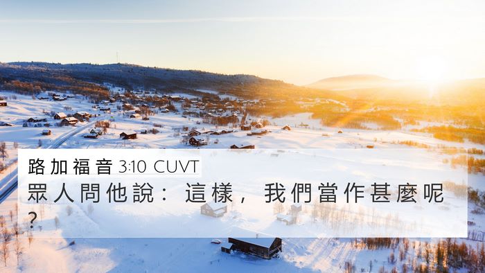 路 加 福 音 3:10 CUVT Bible Verse Image