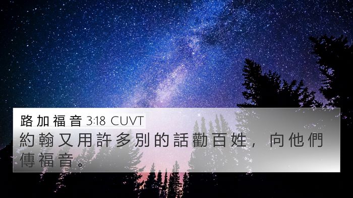 路 加 福 音 3:18 CUVT 4K Wallpaper - 約 翰 又 用 許 多 別 的 話 勸 百 姓 - 4K Wallpaper Bible Verse
