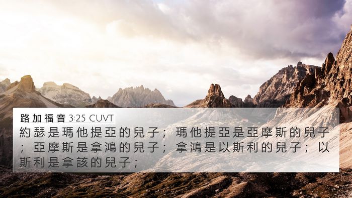 路 加 福 音 3:25 CUVT 4K Wallpaper - 約 瑟 是 瑪 他 提 亞 的 兒 子 ； 瑪 - 4K Wallpaper Bible Verse