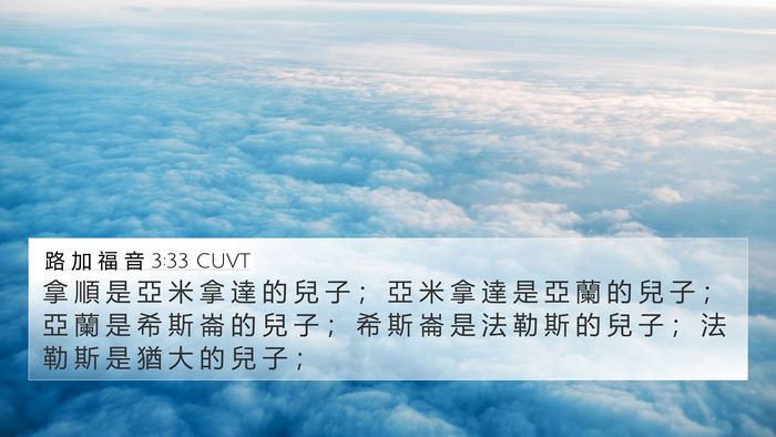 路 加 福 音 3:33 CUVT Bible Verse Image