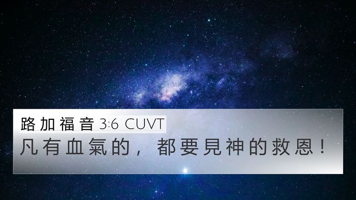 路 加 福 音 3:6 CUVT Bible Verse Image