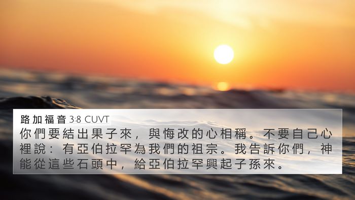 路 加 福 音 3:8 CUVT Bible Verse Image