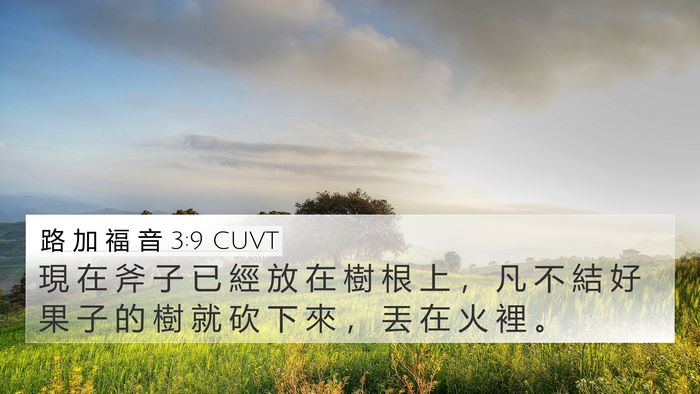 路 加 福 音 3:9 CUVT Bible Verse Image