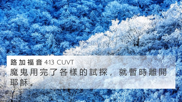 路 加 福 音 4:13 CUVT 4K Wallpaper - 魔 鬼 用 完 了 各 樣 的 試 探 ， 就 - 4K Wallpaper Bible Verse