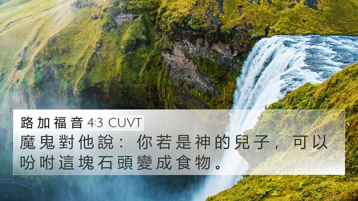 路 加 福 音 4:3 CUVT 4K Wallpaper - 魔 鬼 對 他 說 ： 你 若 是 神 的 兒 - 4K Wallpaper Bible Verse