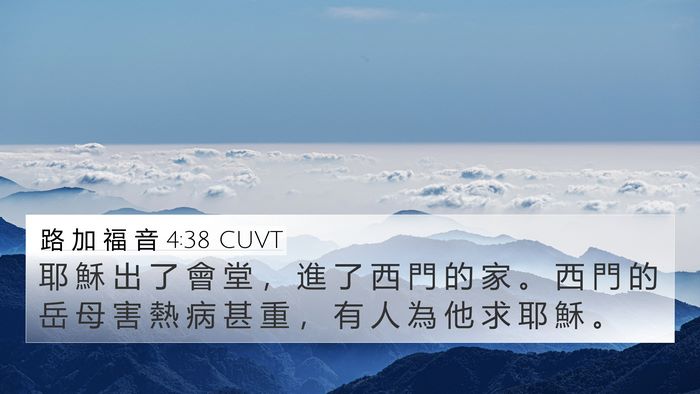 路 加 福 音 4:38 CUVT Bible Verse Image