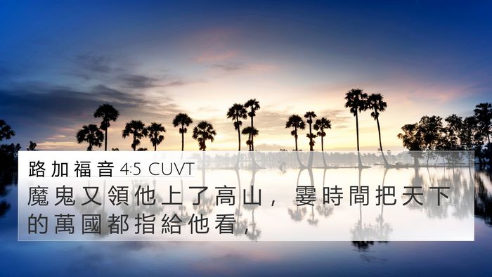 路 加 福 音 4:5 CUVT Bible Verse Image
