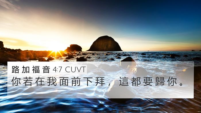 路 加 福 音 4:7 CUVT Bible Verse Image