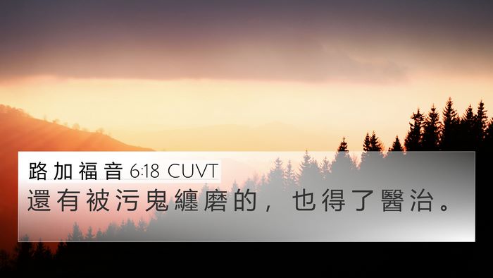 路 加 福 音 6:18 CUVT 4K Wallpaper - 還 有 被 污 鬼 纏 磨 的 ， 也 得 了 - 4K Wallpaper Bible Verse