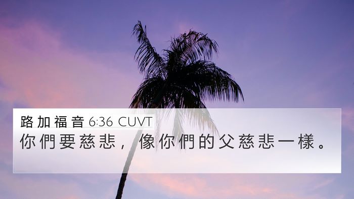 路 加 福 音 6:36 CUVT Bible Verse Image