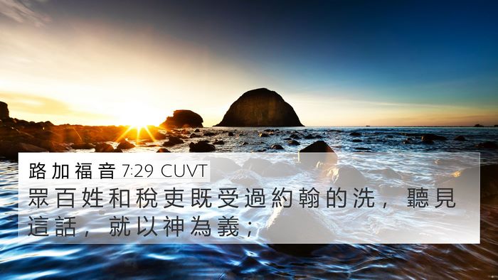路 加 福 音 7:29 CUVT 4K Wallpaper - 眾 百 姓 和 稅 吏 既 受 過 約 翰 的 - 4K Wallpaper Bible Verse
