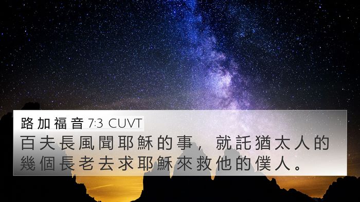 路 加 福 音 7:3 CUVT 4K Wallpaper - 百 夫 長 風 聞 耶 穌 的 事 ， 就 託 - 4K Wallpaper Bible Verse