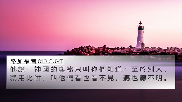 路 加 福 音 8:10 CUVT Bible Verse Image