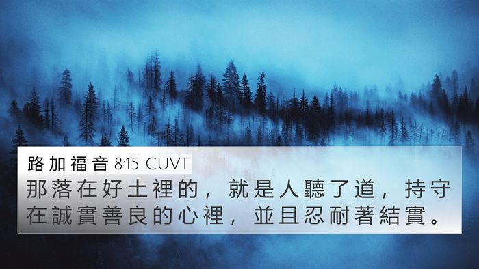 路 加 福 音 8:15 CUVT Bible Verse Image