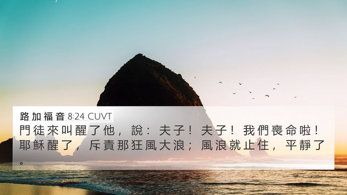 路 加 福 音 8:24 CUVT Bible Verse Image