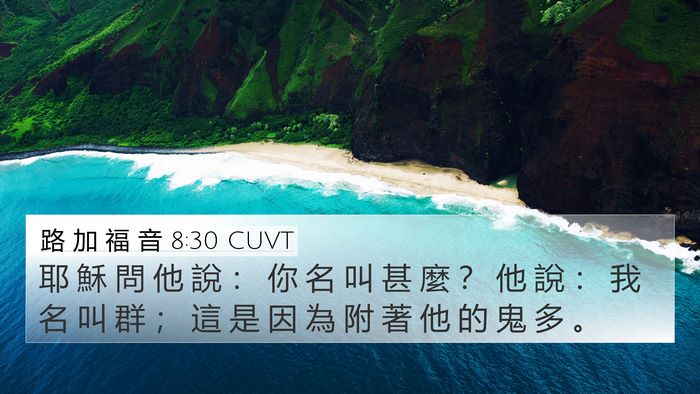 路 加 福 音 8:30 CUVT Bible Verse Image
