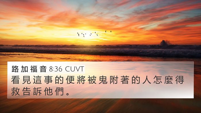 路 加 福 音 8:36 CUVT 4K Wallpaper - 看 見 這 事 的 便 將 被 鬼 附 著 的 - 4K Wallpaper Bible Verse