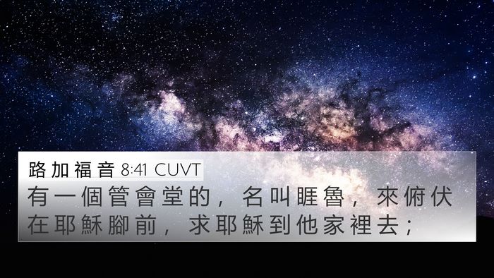路 加 福 音 8:41 CUVT Bible Verse Image