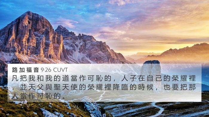 路 加 福 音 9:26 CUVT Bible Verse Image