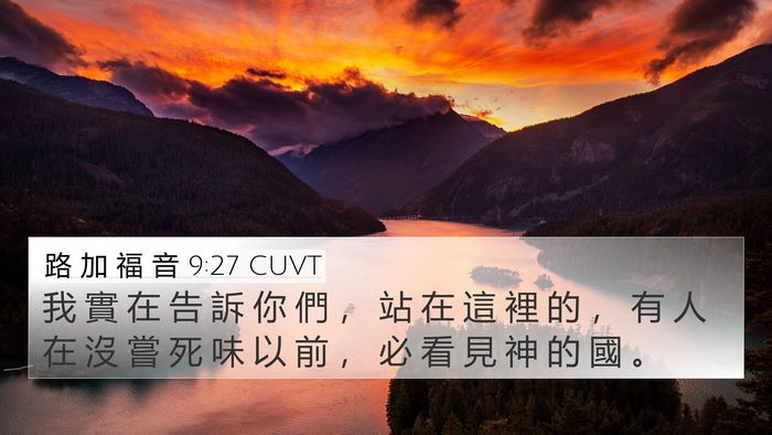 路 加 福 音 9:27 CUVT Bible Verse Image