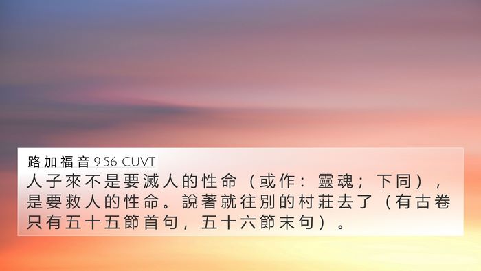 路 加 福 音 9:56 CUVT 4K Wallpaper - 人 子 來 不 是 要 滅 人 的 性 命 （ - 4K Wallpaper Bible Verse