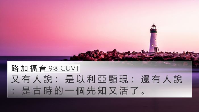 路 加 福 音 9:8 CUVT 4K Wallpaper - 又 有 人 說 ： 是 以 利 亞 顯 現 ； - 4K Wallpaper Bible Verse