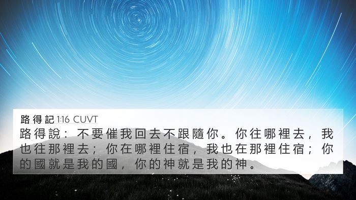 路 得 記 1:16 CUVT Bible Verse Image