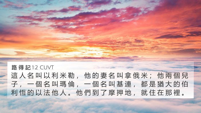路 得 記 1:2 CUVT Bible Verse Image