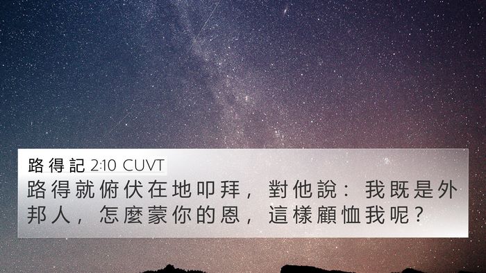 路 得 記 2:10 CUVT Bible Verse Image