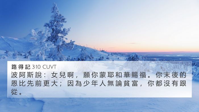 路 得 記 3:10 CUVT Bible Verse Image