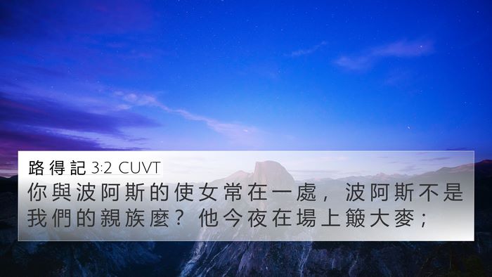 路 得 記 3:2 CUVT Bible Verse Image