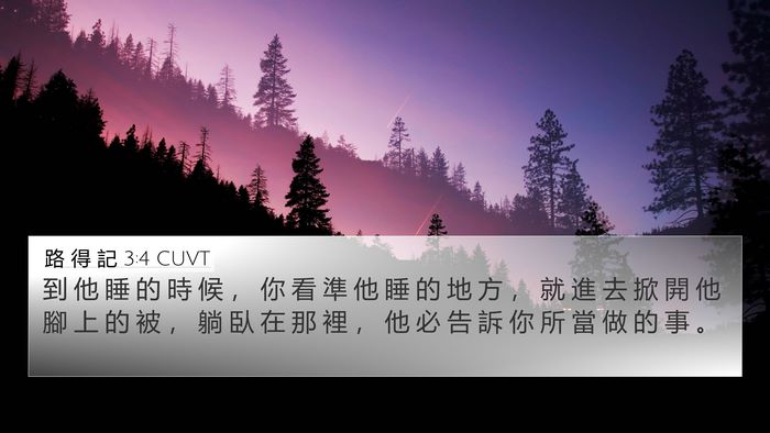 路 得 記 3:4 CUVT 4K Wallpaper - 到 他 睡 的 時 候 ， 你 看 準 他 睡 - 4K Wallpaper Bible Verse