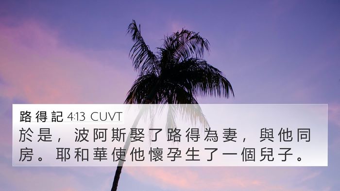 路 得 記 4:13 CUVT 4K Wallpaper - 於 是 ， 波 阿 斯 娶 了 路 得 為 妻 - 4K Wallpaper Bible Verse