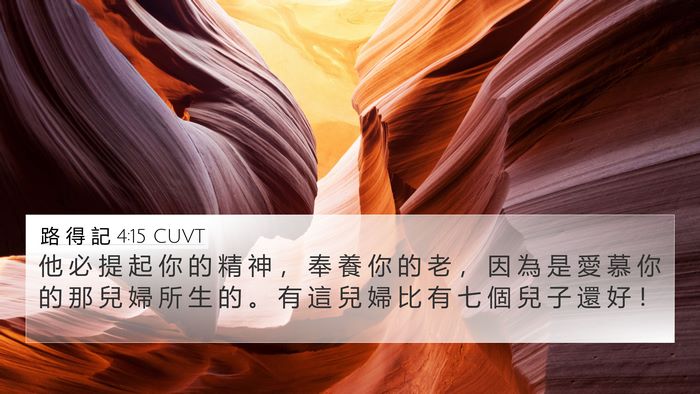 路 得 記 4:15 CUVT Bible Verse Image