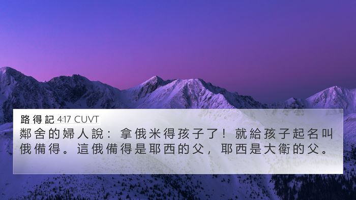 路 得 記 4:17 CUVT Bible Verse Image