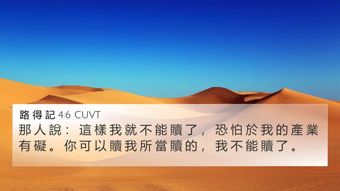 路 得 記 4:6 CUVT Bible Verse Image