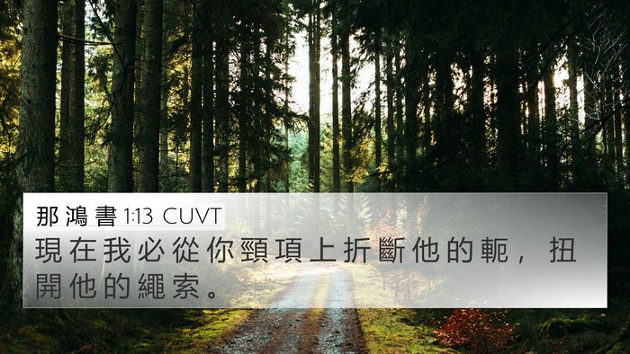 那 鴻 書 1:13 CUVT Bible Verse Image