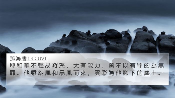 那 鴻 書 1:3 CUVT Bible Verse Image