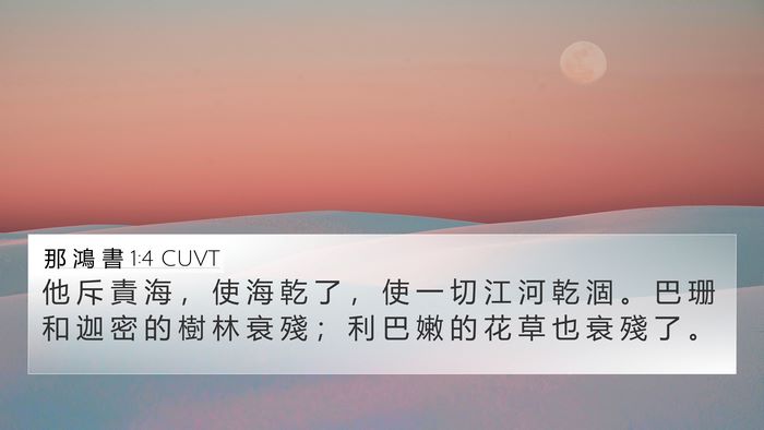 那 鴻 書 1:4 CUVT Bible Verse Image