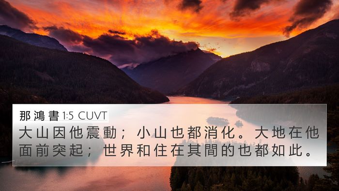 那 鴻 書 1:5 CUVT Bible Verse Image